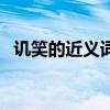 讥笑的近义词是什么意思（讥笑的近义词）