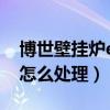 博世壁挂炉ea故障怎么处理（壁挂炉e9故障怎么处理）