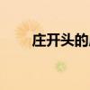庄开头的成语大全（庄开头的成语）