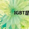 IGBT是什么驱动（igbt是什么）