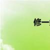 修一条公路（修一条公路）