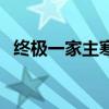 终极一家主寒小说（终极一家寒是谁演的）