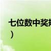 七位数中奖规则及奖金计算（7位数中奖规则）