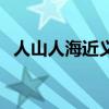 人山人海近义词有什么（人山人海近义词）