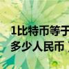 1比特币等于多少人民币2021（1比特币等于多少人民币）