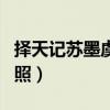 择天记苏墨虞第几集出场的（择天记苏墨虞剧照）