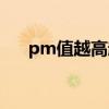 pm值越高越好还是越低越好（pm值）