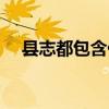 县志都包含什么内容（县志是什么意思）