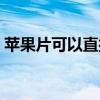 苹果片可以直接敷脸吗（苹果片敷脸的好处）