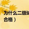 为什么二级域名前缀不合格（二级域名前缀不合格）