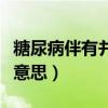 糖尿病伴有并发症是什么意思（并发症是什么意思）