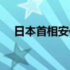 日本首相安倍晋三身高（安倍晋三身高）