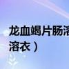 龙血竭片肠溶衣是中药还是西药（龙血竭片肠溶衣）