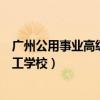 广州公用事业高级技工学校恐怖事件（广州公用事业高级技工学校）