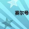 赛尔号年费排行（赛尔号年费）