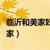 临沂和美家妇产医院是私立医院吗（临沂和美家）