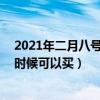 2021年二月八号的火车票啥时候卖（2月8号的火车票什么时候可以买）