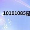 10101085是什么电话（1085是什么电话）