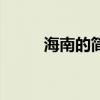 海南的简称怎么读（海南的简称）