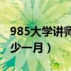 985大学讲师工资多少一月（大学讲师工资多少一月）