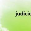 judiciously 翻译（judicious）