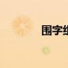 围字组词100个（围字组词）