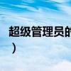 超级管理员的英文怎么写（超级管理员的英文）