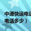 中通快运电话客服电话多少(中通快运的400电话多少) 中通快运电话客服电话多少(中通快运的400电话多少)