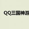 QQ三国神游丸怎么获得（qq三国神游丸）
