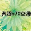 奔腾b70空调热风怎么调（空调热风怎么调）