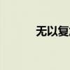 无以复加形容什么（无以复加）