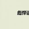 彪悍读音和剽悍（彪悍读音）
