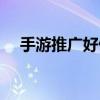 手游推广好做吗现在（手游推广好做吗）