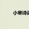 小寒诗词大全100首（小寒诗词）