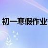 初一寒假作业答案数学（初一寒假作业答案）