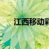 江西移动彩铃是什么歌（江西彩铃网）