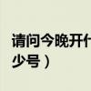 请问今晚开什么生肖号码（今晚开什么生肖多少号）