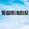 受益匪浅的反义词是啥(受益匪浅的反义词) 受益匪浅的反义词是啥(受益匪浅的反义词)