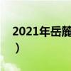 2021年岳麓山枫叶（岳麓山枫叶什么时候红）