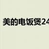 美的电饭煲2468什么意思（2468什么意思）