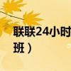 联联24小时人工客服电话（联通客服几点上班）