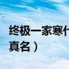 终极一家寒什么时候揭开身份（终极一家寒的真名）