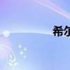 希尔度喜欢谁（希尔度）