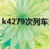 k4279次列车途经站点（k4279列车时刻表）