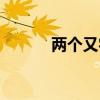 两个又字组词是什么（两个又）