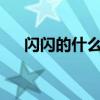 闪闪的什么?举三个例子（闪闪的什么）