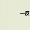 一反两讲是指（一反两讲）