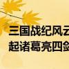 三国战纪风云再起诸葛四剑（三国战记风云再起诸葛亮四剑）