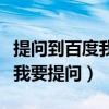 提问到百度我要提问怎么发图片（提问到百度我要提问）