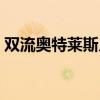 双流奥特莱斯几点关门（奥特莱斯几点关门）